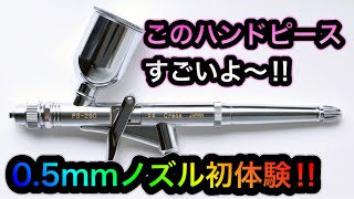 【エアブラシ】GSIクレオス プロコンBOY PS290 LWA トリガータイプ 0.5mm レビュー動画