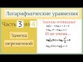 Логарифмические уравнения. Часть 3 из 4. Поиск замены