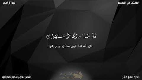 سورة الحجر للقارئ بعاجي سفيان الجزائري
