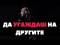 Какво се случва, когато се опитваш да угаждаш на всички? | Питай Юли 29