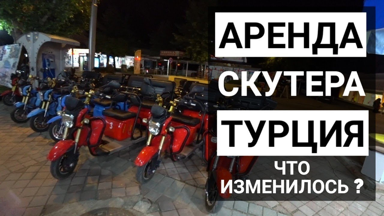 Скутер турция