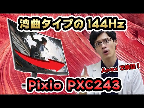 pixio pxc243 144hz 23.6インチ湾曲ゲーミングモニター