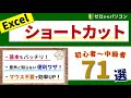 【Excelの便利なショートカット】初心者～効率UPしたい中級者向け
