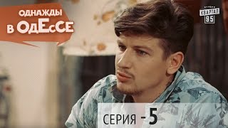 Однажды в Одессе - 5 серия | Комедия 2016