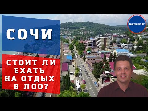 Лучшие курорты Сочи | Обзор, цены и проживание в Лоо и в Горном воздухе. (ENG SUB)