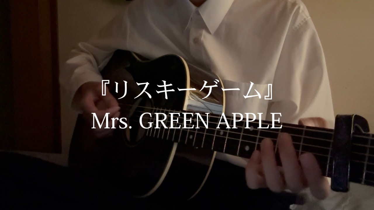 リスキーゲーム / Mrs. GREEN APPLE 弾いてみた - YouTube