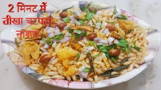 सिर्फ 2 मिनट में बनाएं तीखा चटपटा मुरमुरा नमकीन रेसिपी हिंदी में | Spicy Chatpata Murmura Namakeen