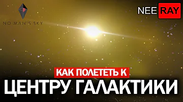 Как долететь до центра галактики в No Man's Sky (Решение!)