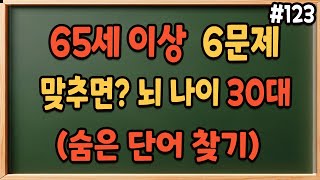 65세 이상 8문제 맞히면 노인이 되서도 뇌 노인 건강 똑똑 | 숨은단어찾기,치매예방,치매퀴즈,치매예방퀴즈,치매예방두뇌운동,노인 치매예방운동,치매테스트,노인건강운동 #123