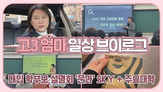 [고3 엄마 일상] 대치동 대입 학부모 설명회에 다녀왔어요 (문과 SKY + 주요대학) 마이맘 TV