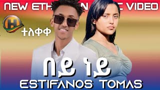 Estifanos Tomas - በይ ነይ - New Ethiopian Music Video 2024(Coming Soon)