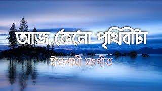 Aj Keno Prithibita Lage Ato Sundor | Islamic Song (tazbd.ti) screenshot 1