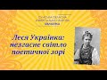 Леся Українка: незгасне світло поетичної зорі