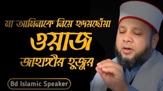 মা আমিনাকে নিয়ে জাহাঙ্গীর হুজুরের হৃদয় ছুঁয়ে যাওয়া ওয়াজ ২০২৫ | Bd Islamic Speaker
