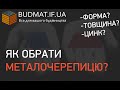 Як обрати металочерепицю та профнастил. Товщина. Цинк. Покриття. Івано-Франківськ та Львів