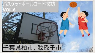 千葉県　松戸、柏、我孫子のバスケットボールが出来る公園　【バスケコートレビュー　VOL.6】砂地中心でゴールが一つ　【バスケ　シューティング練習場所】