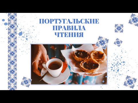 Португальские правила чтения. Буквы g, j, s, c, z, q, x