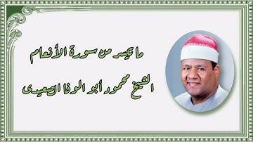 سورة الأنعام (151-163) - الشيخ محمود أبو الوفا الصعيدى