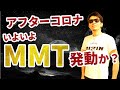 アフターコロナでＭＭＴ理論(現代貨幣理論）発動！？ＭＭＴを強烈に分かり易く徹底解説！ＭＭＴで円安株安に？ベーシックインカムもＭＭＴで実現できる？