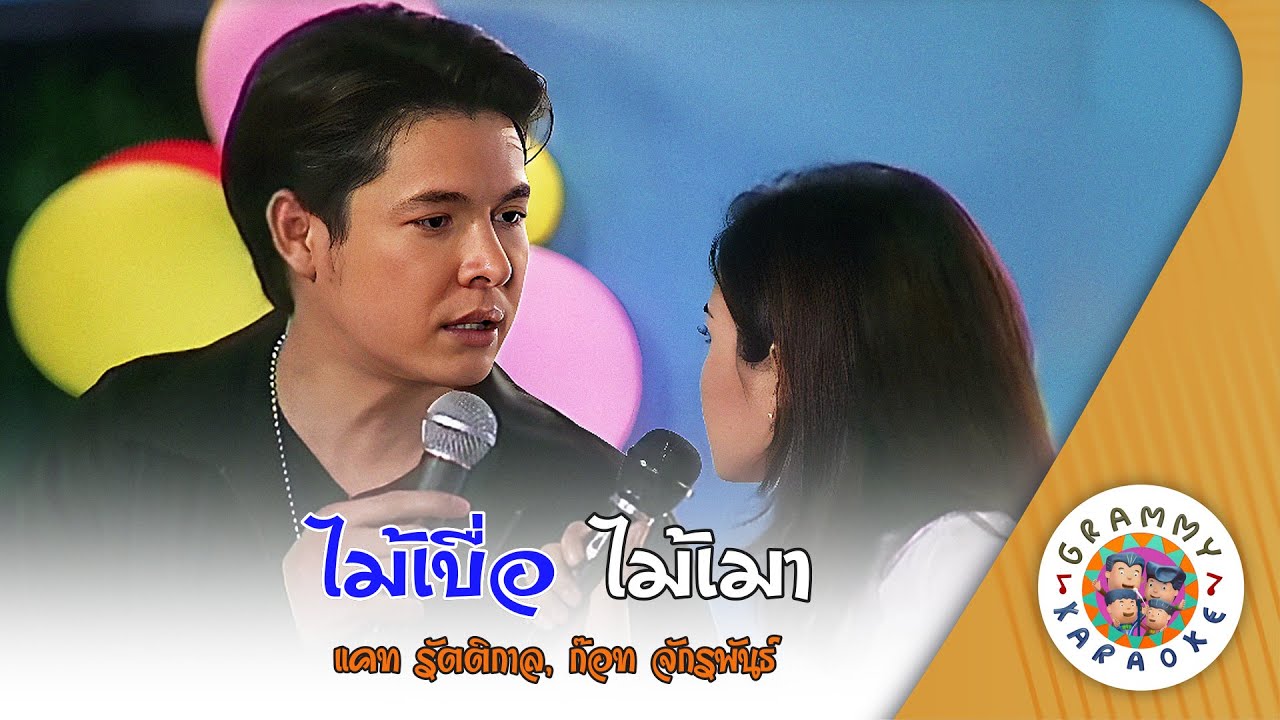 คาราโอเกะ ไม้เบื่อ ไม้เมา (Mai-Bua-Mai-Mao) - แคท รัตติกาล, ก๊อท จักรพันธ์ [ Original Karaoke ]