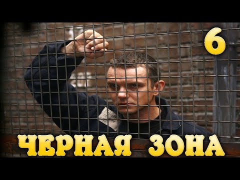 Черная Зона Побег 6 часть