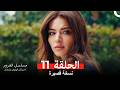 مسلسل الغرور ملخص الحلقة 11  