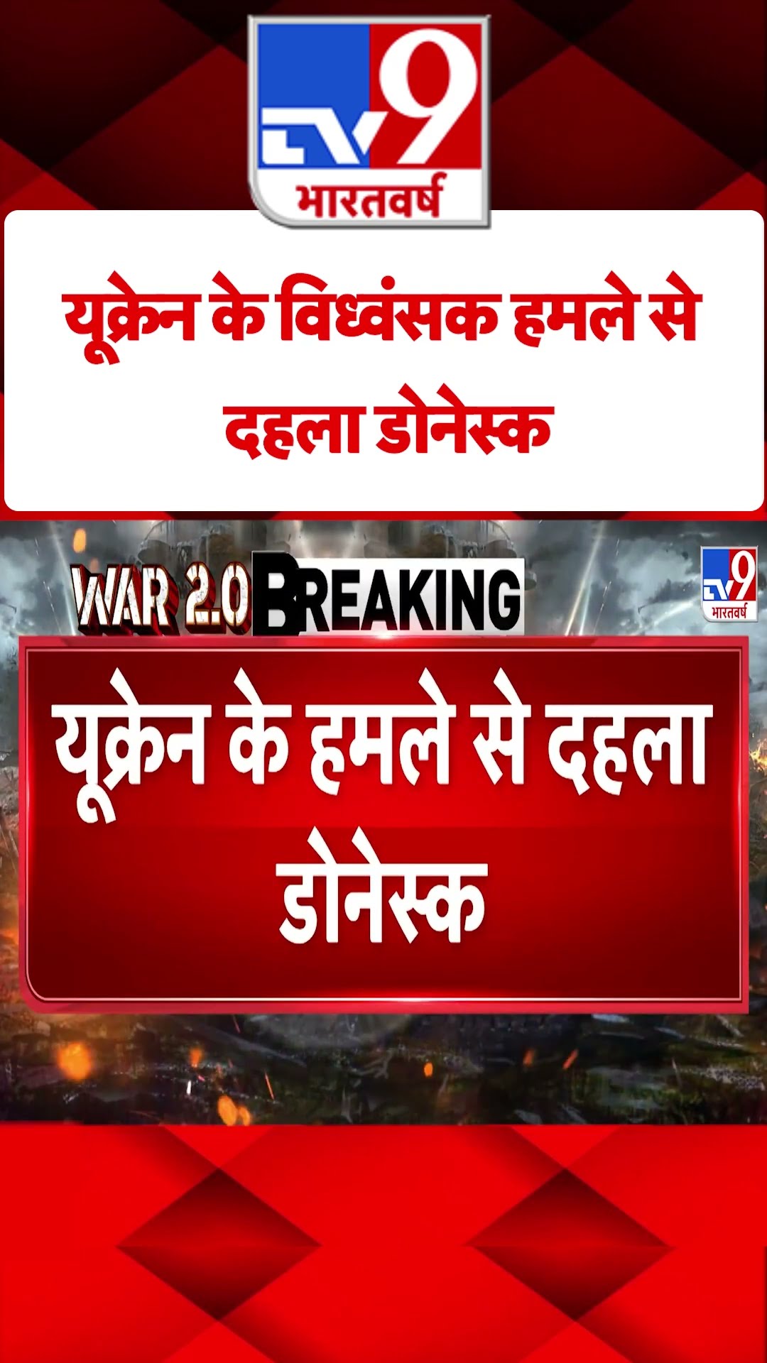 Russia Ukraine War: यूक्रेन के विध्वंसक हमले से दहला डोनेस्क | #tv9shorts