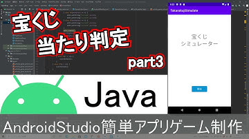【AndroidStudio】宝くじシミュレーターアプリ制作 part3 (Java編)