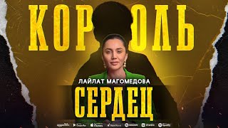 Лайлат Магомедова - Король сердец  (Премьера 2023) Lailat Magomedova - King of Hearts (Premier 2023) Resimi