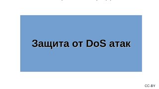 Защита от DoS атак(Как защищаться от DoS атак? Здесь я описываю три типа, которые описывались в предыдущем видео уроке на эту..., 2014-08-13T12:09:35.000Z)