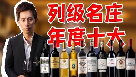波尔多名庄酒百大前十，入股不亏