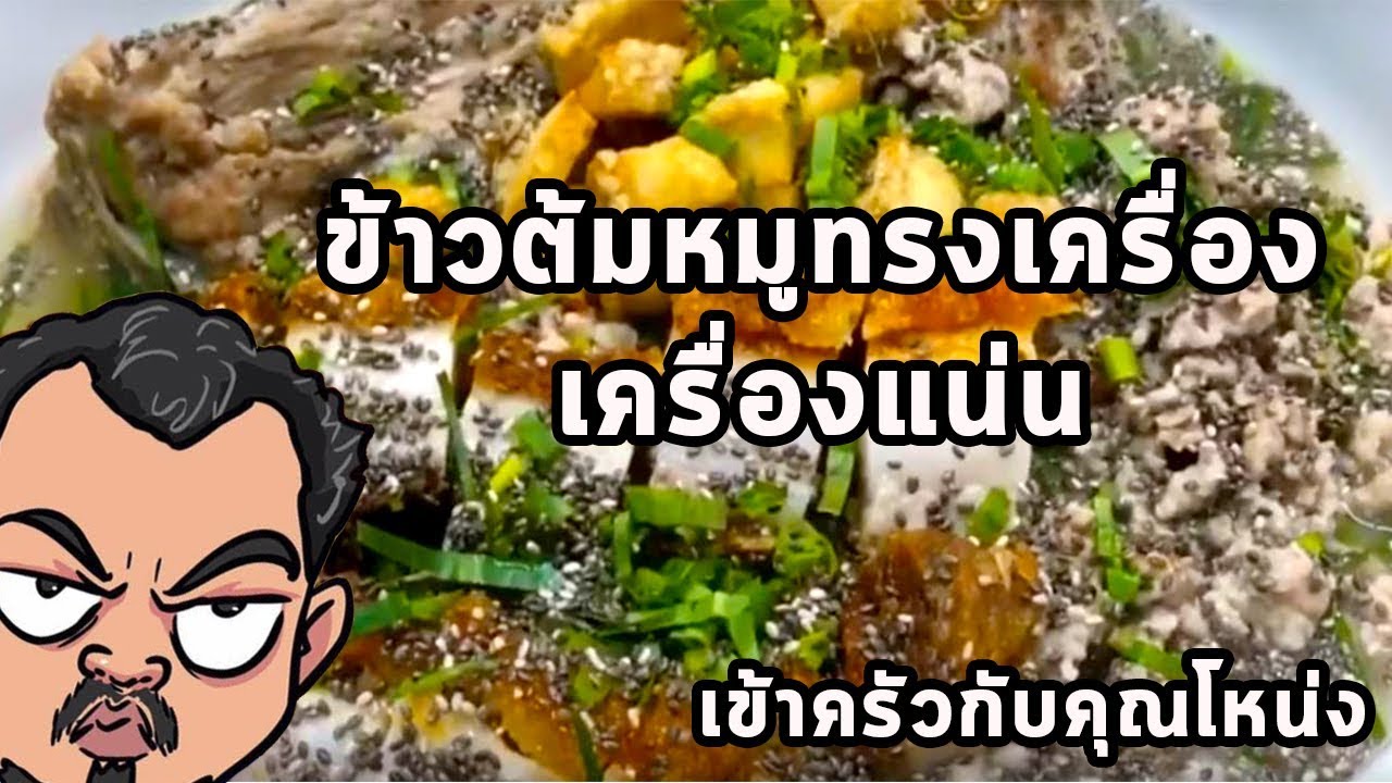 ข้าวต้มหมูทรงเครื่องเครื่องแน่น - ศุภชัย เสมอมิตร โหน่งโชว์ | เข้าครัวกับคุณโหน่ง