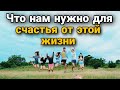 Счастливый человек — это, обычно, человек живой, бодрый, улыбающийся, энергичный, человек, любящий.