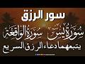 سورة يس سورة الواقعة يتبعهما دعاء الرزق السريع بإذن الله Surah Yaseen Surah Al Waqiah Dua Rizq 