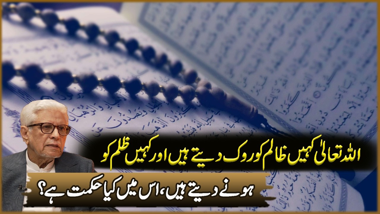 Allah Tawla Kahin Zalim Ko Rok Data Han | Javed Ahmad Ghamdi | Deen O Dunya