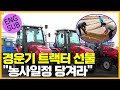 김정은 트랙터 선물 &quot;농사일정 당겨라&quot; [통일전망대 다시보기 클립]