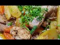 Узбекский,,Жаркоп''.Жаркое из Курицы с Картошкой.