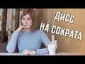 12. ДИСС НА СОКРАТА (Аристофан "Облака")