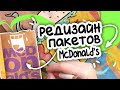 РИСУЮ НА БУМАЖНЫХ ПАКЕТАХ / РЕДИЗАЙН ПАКЕТОВ ИЗ МАКДОНАЛЬДСА