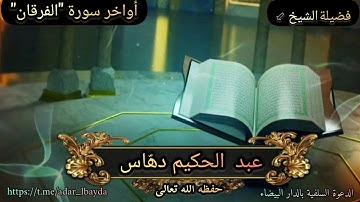 تلاوات مشايخ السنة {أواخر سورة "الفرقان"} للشيخ الفاضل: عبد الحكيم دهاس الوهراني حفظه الله تعالى