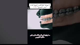 عادة مص الأصابع الأسنان