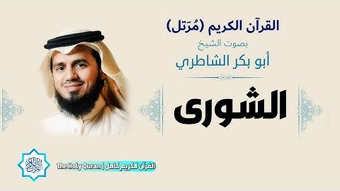 42 سورة الشورى | الشيخ أبو بكر الشاطري