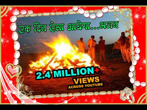 Ek din aisa aayega...#Bhajan {एक दिन ऐसा आयेगा} Sant shri #asaramji bapu