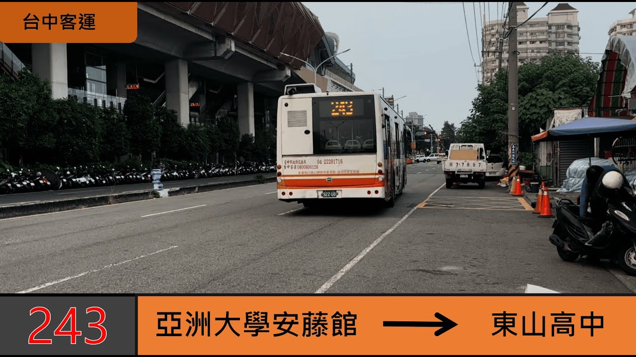 【 台中客運 】243 亞洲大學安藤館→東山高中 路程景