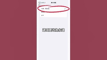 Line偷看訊息用這招最安全 #倫敦印象 #line