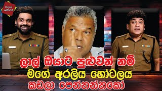 Download Lagu ලාල් ඔයාට පුළුවන් නම් මගේ අරලිය හෝටලය කඩලා පෙන්නන්නකෝ |CLASSIC SUDAA | MP3 Download Lagu ලාල් ඔයාට පුළුවන් නම් මගේ අරලිය හෝටලය කඩලා පෙන්නන්නකෝ |CLASSIC SUDAA | MP3