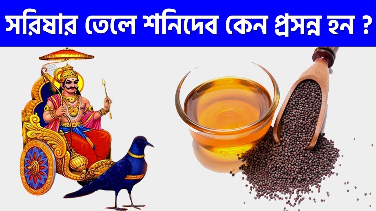 শনিদেবকে খুশি করতে সর্ষের তেল কেন দেওয়া হয় ? Offering Mustard Oil to