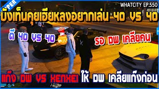 เมื่อบังเท็นคุยเฮียหลงอยากเล่น 40 VS 40 แก๊ง DW VS Xenxei ให้ DW เคลียแก๊งก่อน | GTA V | WC3 EP.550