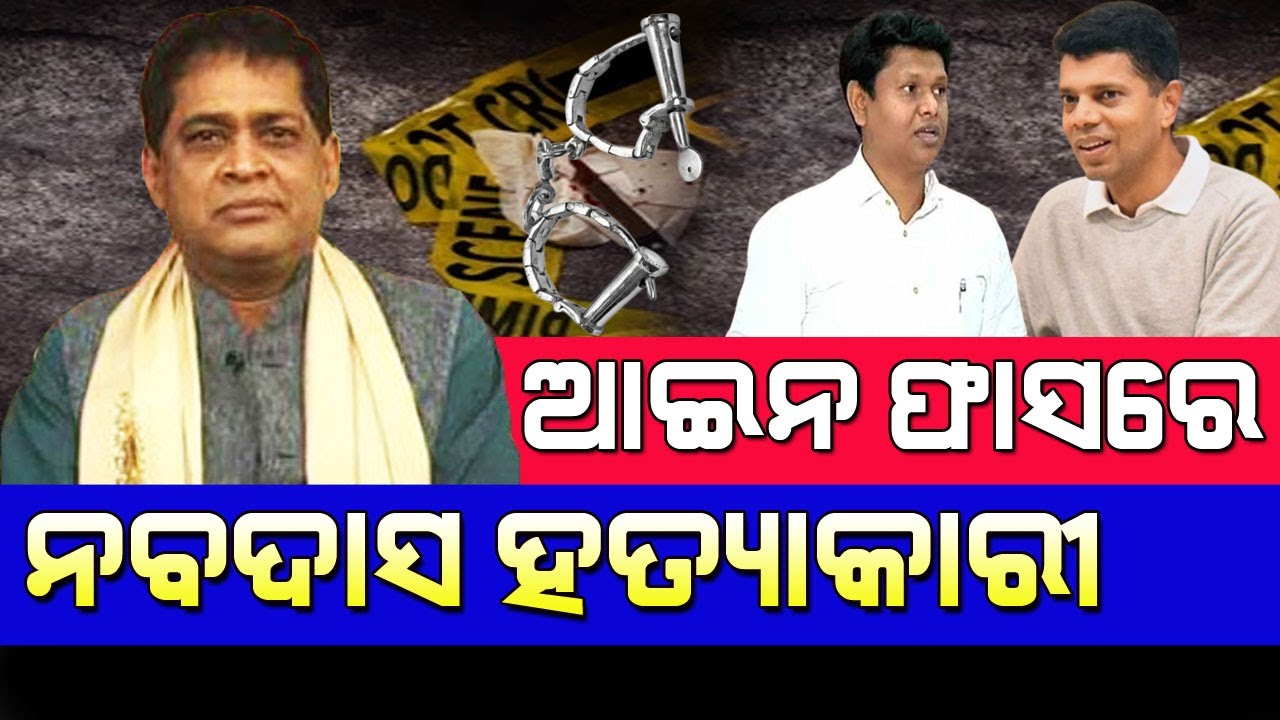 ନବଦାସ ହ-ତ୍ୟାର ଷଡଯନ୍ତ୍ରକାରୀଙ୍କ ମୁଖା ଖୋଲିଲା ! ଗିରଫ ଭୟରେ ଦେଶ ଛାଡିଲେ #nabadashcase #bnslive