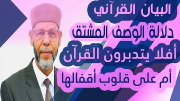 البيان القرآني دلالة الوصف المشتق فى القرآن الكريم 3 محمد صافي المستغانمي